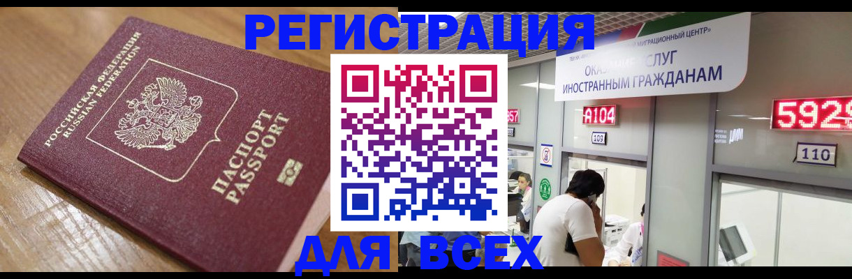 временная регистрация для всех в Кропоткине